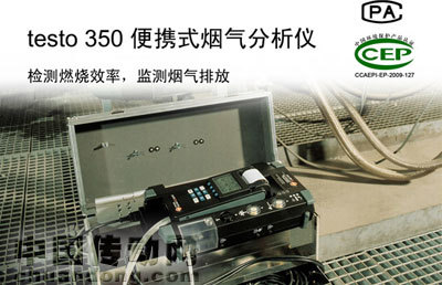 德图testo 350烟气分析仪系列荣获中国环境保护产品认证(CCEP)，助力环境保护监测升级